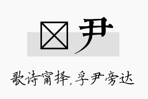 甯尹名字的寓意及含义