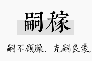 嗣稼名字的寓意及含义