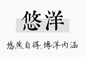 悠洋名字的寓意及含义