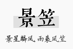 景笠名字的寓意及含义