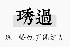 琇过名字的寓意及含义