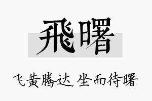 飞曙名字的寓意及含义