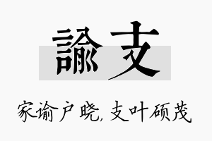 谕支名字的寓意及含义