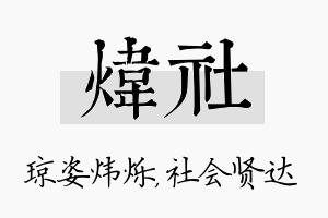 炜社名字的寓意及含义