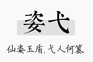 姿弋名字的寓意及含义