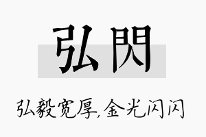 弘闪名字的寓意及含义