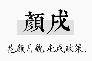 颜戌名字的寓意及含义