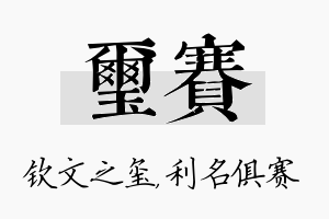 玺赛名字的寓意及含义