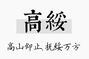 高绥名字的寓意及含义