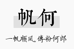 帆何名字的寓意及含义