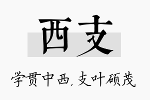 西支名字的寓意及含义