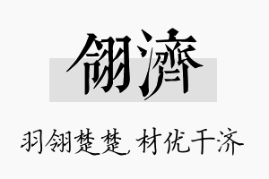 翎济名字的寓意及含义