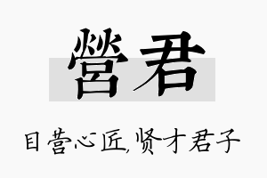 营君名字的寓意及含义