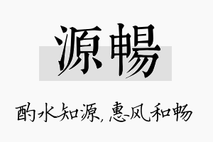 源畅名字的寓意及含义