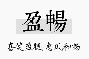 盈畅名字的寓意及含义