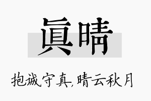 真晴名字的寓意及含义