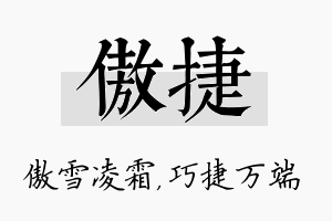 傲捷名字的寓意及含义