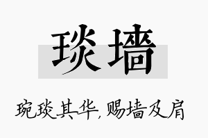 琰墙名字的寓意及含义