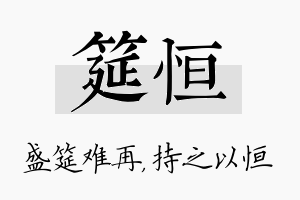 筵恒名字的寓意及含义