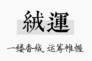 绒运名字的寓意及含义