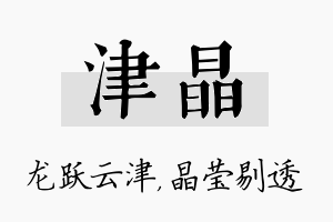 津晶名字的寓意及含义