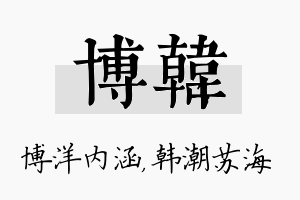 博韩名字的寓意及含义