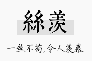 丝羡名字的寓意及含义