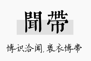 闻带名字的寓意及含义