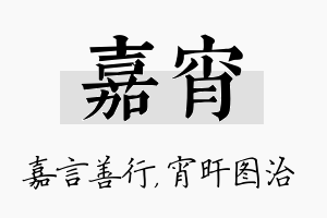 嘉宵名字的寓意及含义