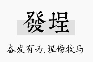 发埕名字的寓意及含义