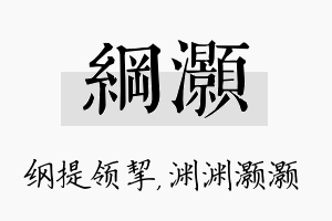 纲灏名字的寓意及含义