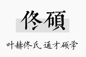 佟硕名字的寓意及含义