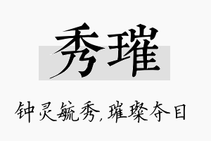 秀璀名字的寓意及含义