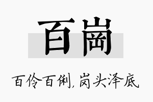 百岗名字的寓意及含义