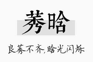 莠晗名字的寓意及含义