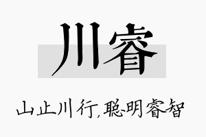 川睿名字的寓意及含义