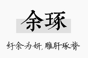 余琢名字的寓意及含义