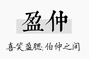 盈仲名字的寓意及含义