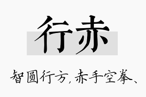 行赤名字的寓意及含义