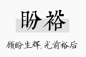 盼裕名字的寓意及含义