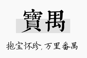 宝禺名字的寓意及含义