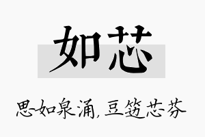 如芯名字的寓意及含义