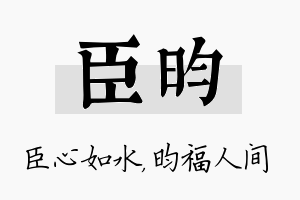 臣昀名字的寓意及含义