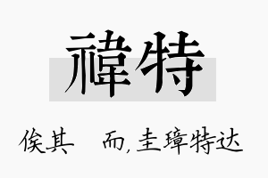 祎特名字的寓意及含义