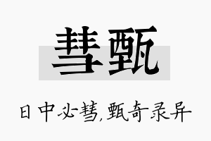 彗甄名字的寓意及含义