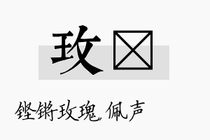 玫瑢名字的寓意及含义