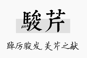 骏芹名字的寓意及含义