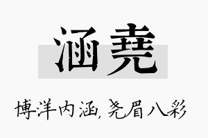 涵尧名字的寓意及含义