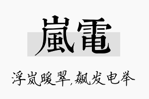 岚电名字的寓意及含义