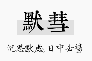 默彗名字的寓意及含义